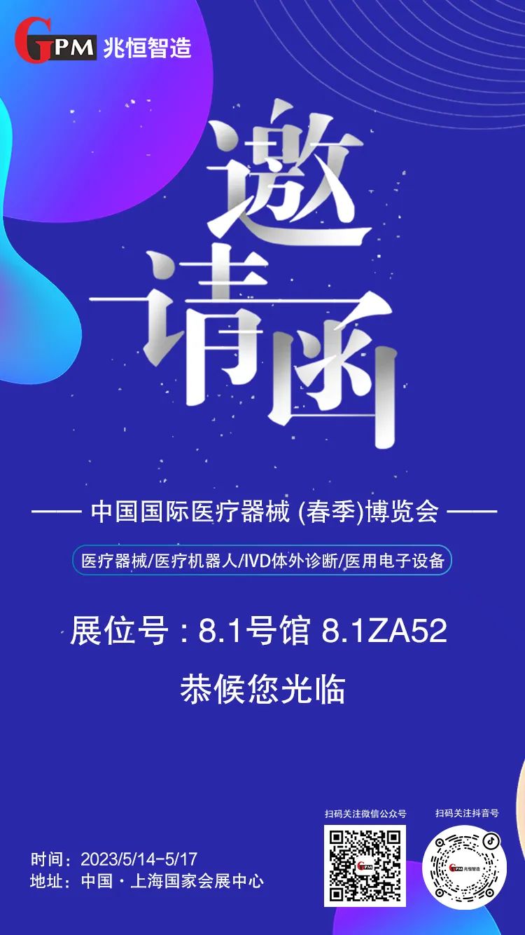 [展會(huì)邀請(qǐng)] 聚焦高端醫(yī)療器械國(guó)產(chǎn)“新勢(shì)力”，兆恒智造恭候您光臨CMEF醫(yī)療展