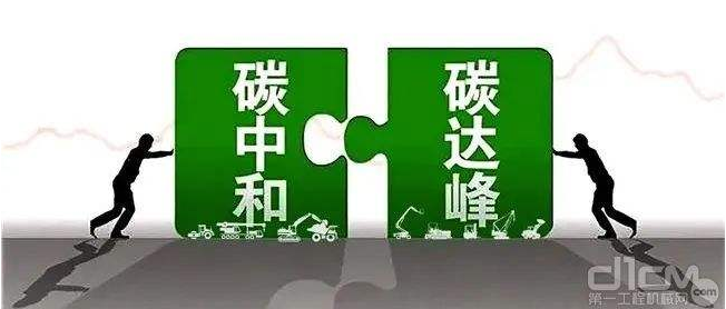 【兆恒機(jī)械】工程機(jī)械行業(yè)要實(shí)現(xiàn)碳中和，電動(dòng)化發(fā)展才是未來趨勢(shì)