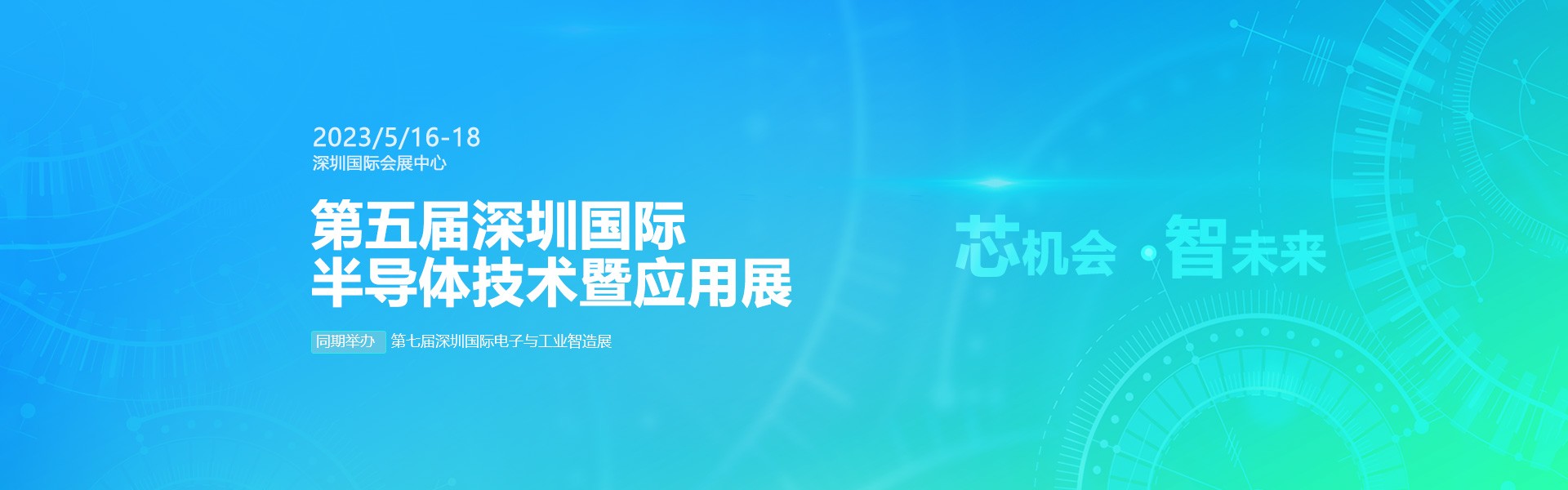 芯機(jī)會(huì)、智未來(lái)，兆恒機(jī)械在第五屆深圳半導(dǎo)體技術(shù)暨應(yīng)用展與您相約！