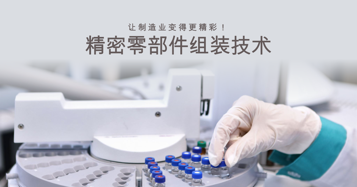 「兆恒智造」精密零部件組裝技術(shù)：讓制造業(yè)變得更精彩！